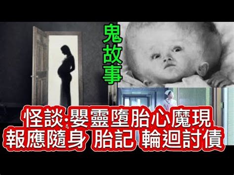 墮胎 報應|地府判官細說[ 墮胎報應 ]和嬰靈的住處【枉死哭城】!